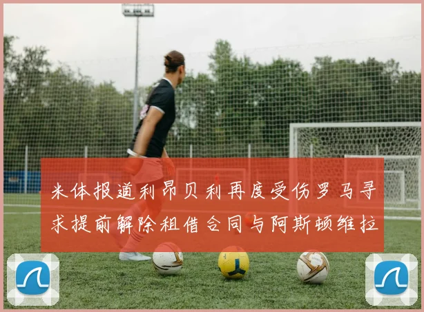 米体报道利昂贝利再度受伤罗马寻求提前解除租借合同与阿斯顿维拉接洽