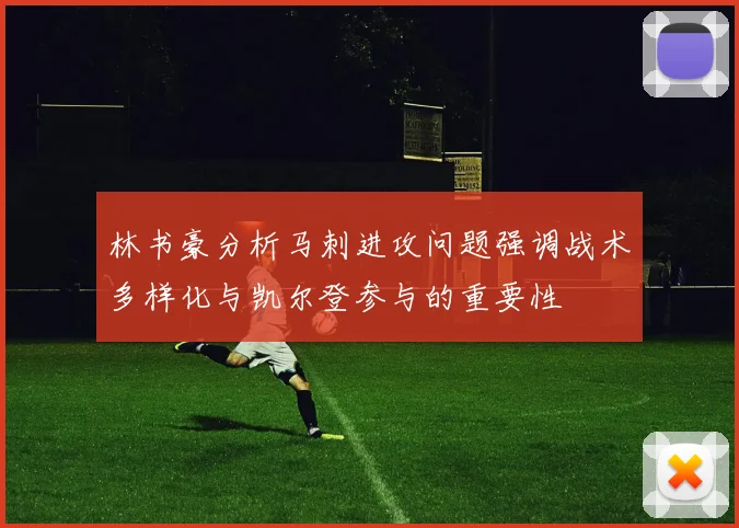 林书豪分析马刺进攻问题强调战术多样化与凯尔登参与的重要性