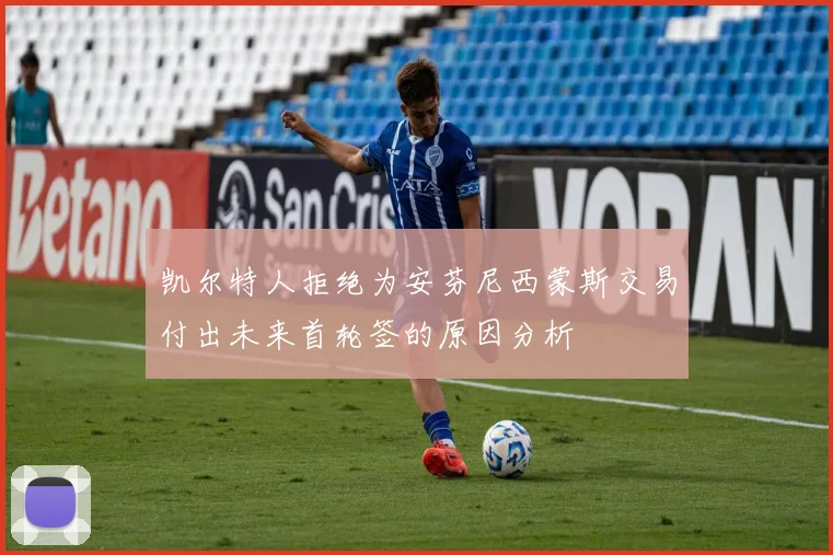 凯尔特人拒绝为安芬尼西蒙斯交易付出未来首轮签的原因分析