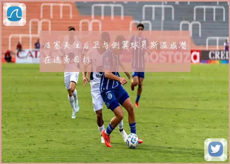 活塞关注后卫与侧翼球员斯温成潜在选秀目标