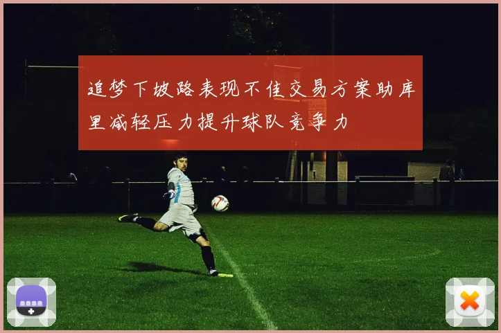 追梦下坡路表现不佳交易方案助库里减轻压力提升球队竞争力