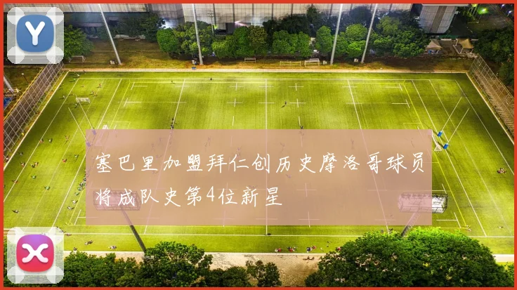 塞巴里加盟拜仁创历史摩洛哥球员将成队史第4位新星